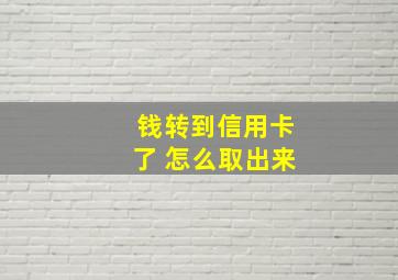 钱转到信用卡了 怎么取出来